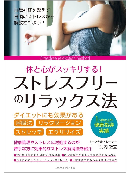 武内教宜作のストレスフリーのリラックス法 ダイエットにも効果がある呼吸法 リラクゼーション ストレッチ エクササイズの作品詳細 - 貸出可能
